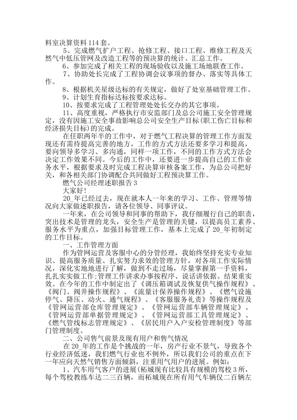 燃气公司经理个人述职报告范文5篇_第3页