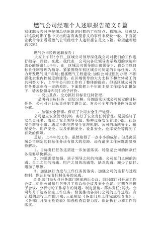 燃气公司经理个人述职报告范文5篇