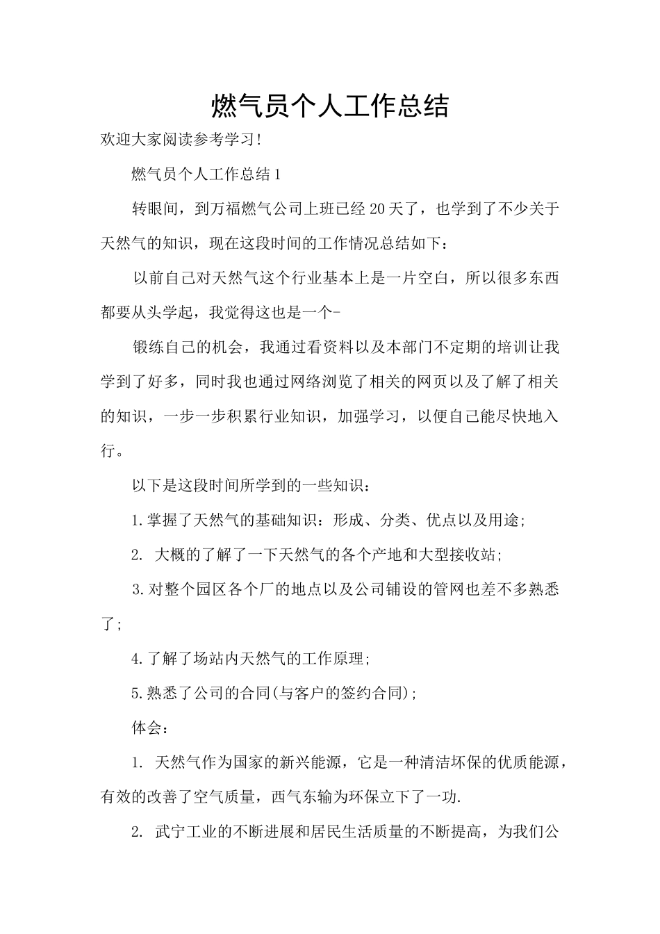 燃气员个人工作总结_第1页