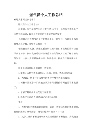 燃气员个人工作总结