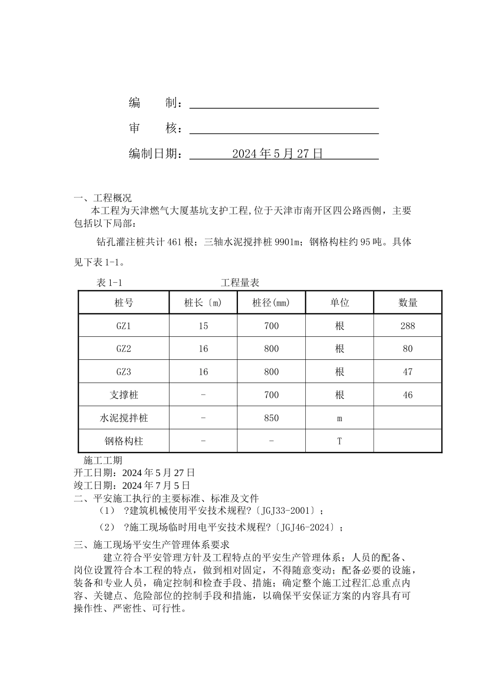 燃气大厦工程基坑方案_第2页