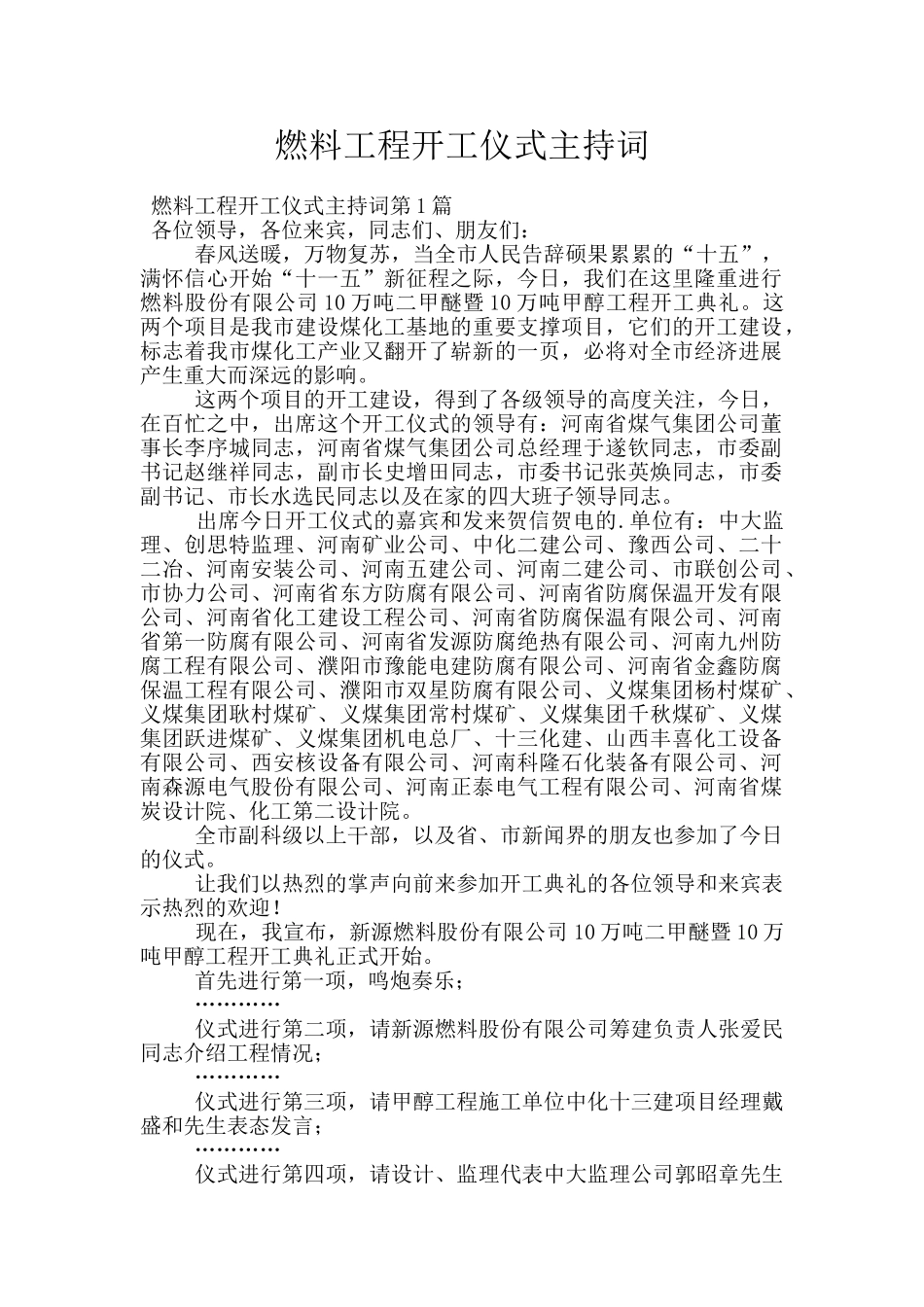 燃料工程开工仪式主持词_第1页