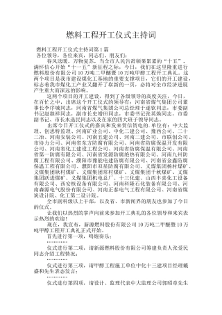 燃料工程开工仪式主持词