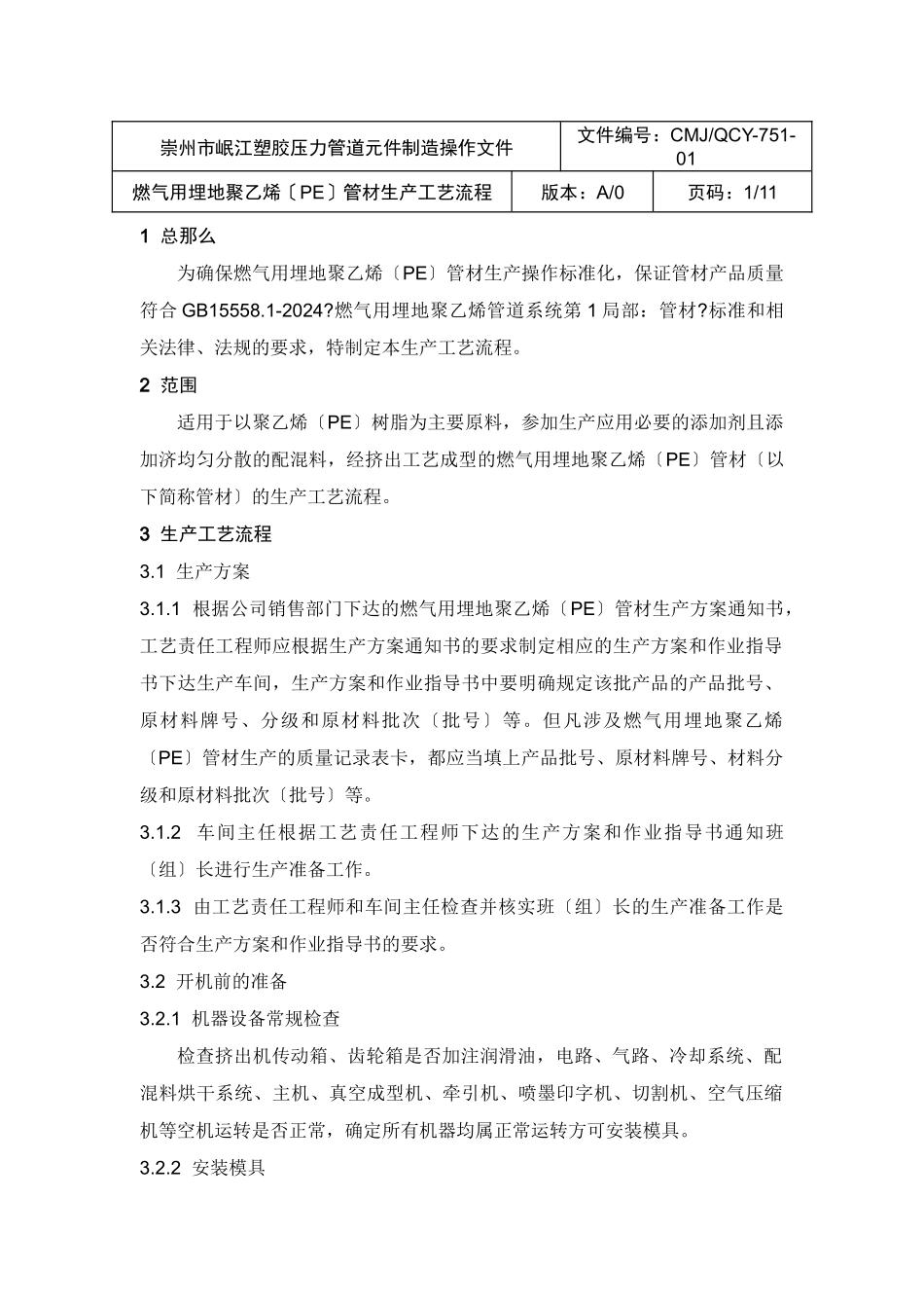 燃气用埋地聚乙烯管材生产工艺流程_第1页