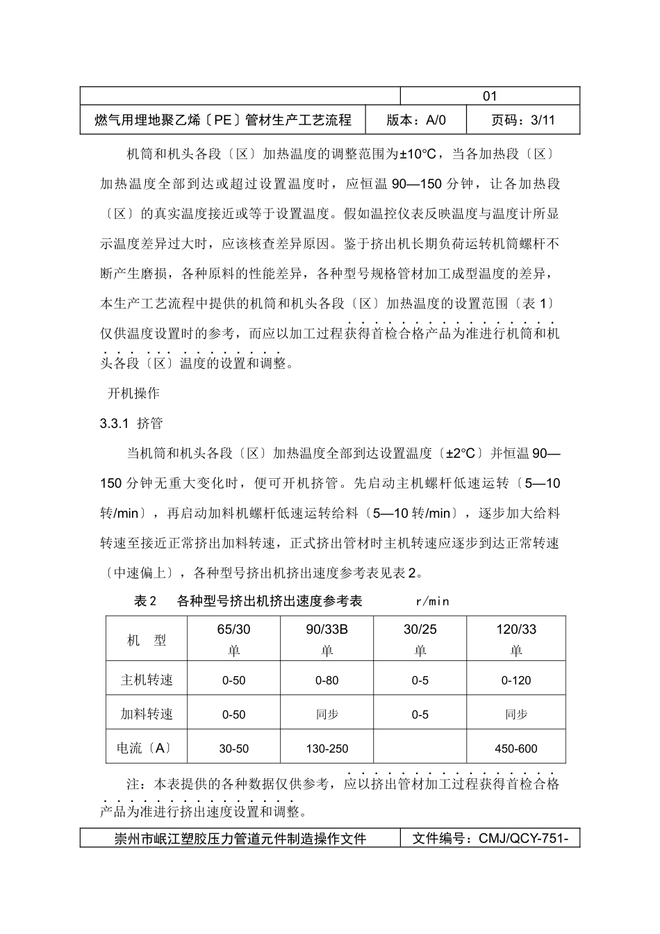 燃气用埋地聚乙烯管材生产工艺流程_第3页