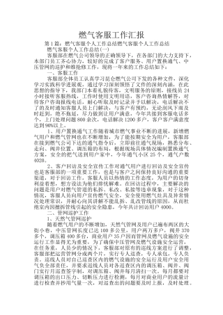 燃气客服工作汇报