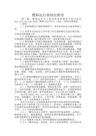 燃料运行部岗位职责