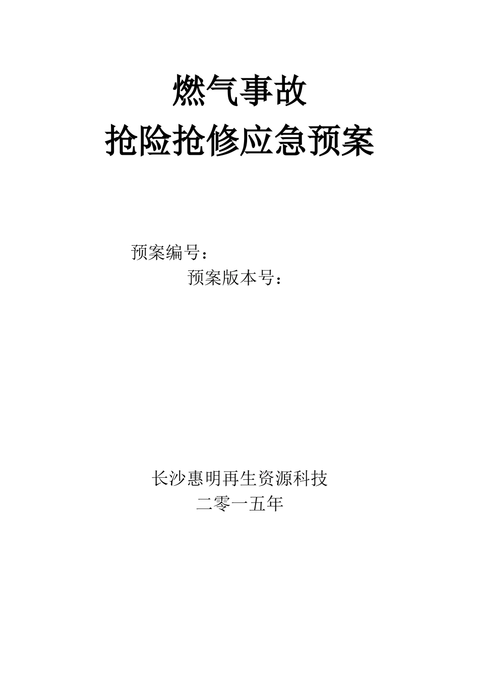 燃气事故抢险抢修应急预案_第1页