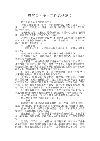 燃气公司个人工作总结范文