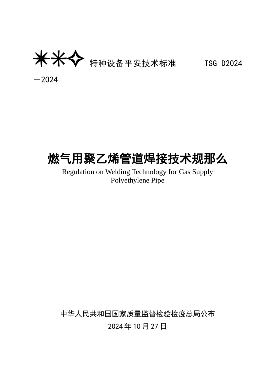 燃气用聚乙烯管道焊接技术规则_第1页