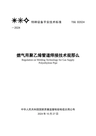 燃气用聚乙烯管道焊接技术规则