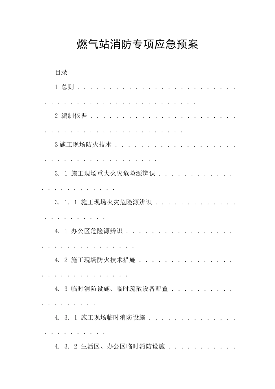 燃气站消防专项应急预案_第1页