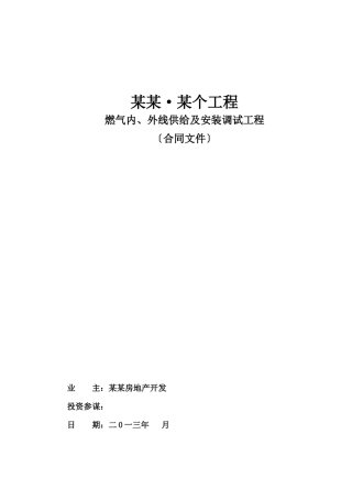 燃气内、外线合同