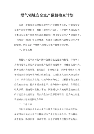 燃气领域安全生产监督检查计划