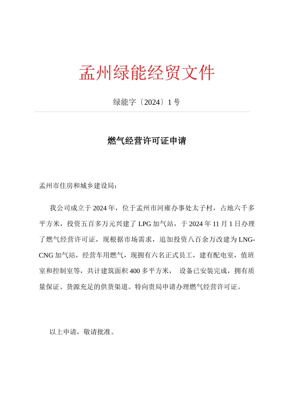 燃气经营许可证申请表格_第1页