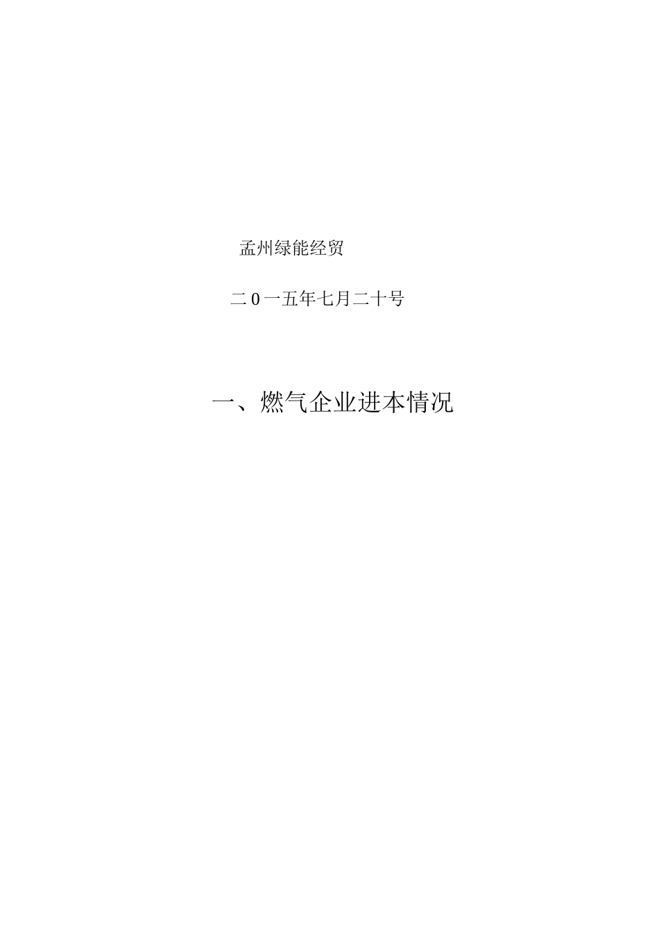 燃气经营许可证申请表格_第2页