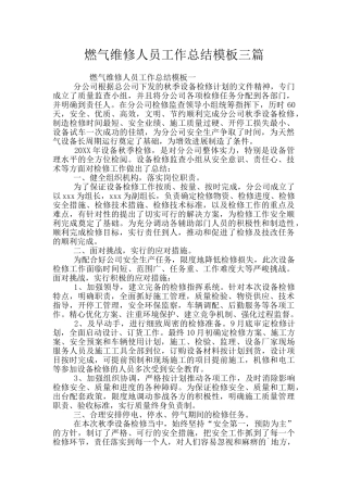 燃气维修人员工作总结模板三篇