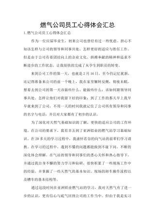 燃气公司员工心得体会汇总