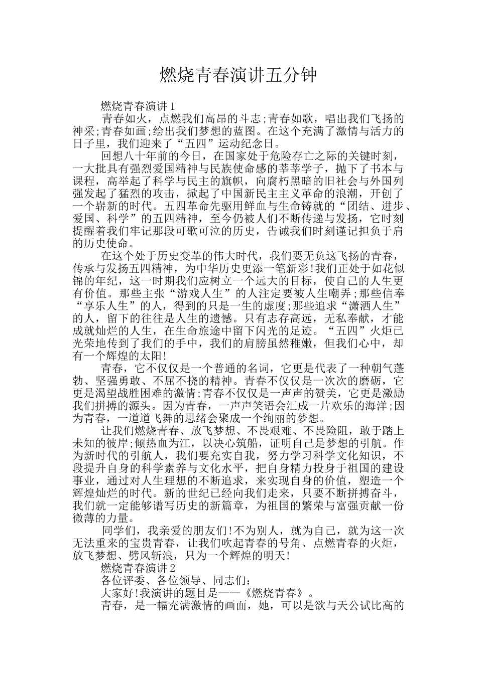 燃烧青春演讲五分钟_第1页