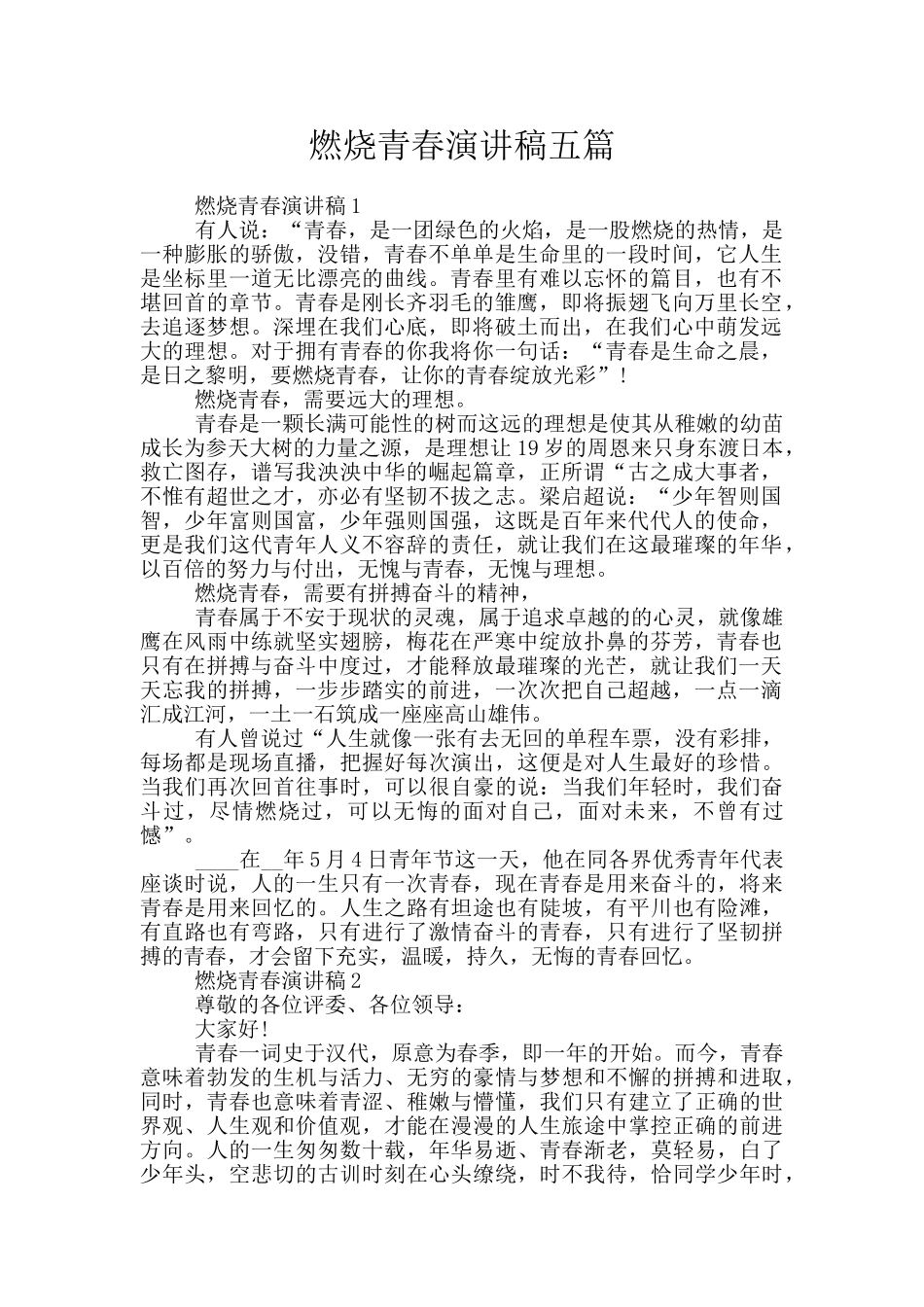 燃烧青春演讲稿五篇_第1页