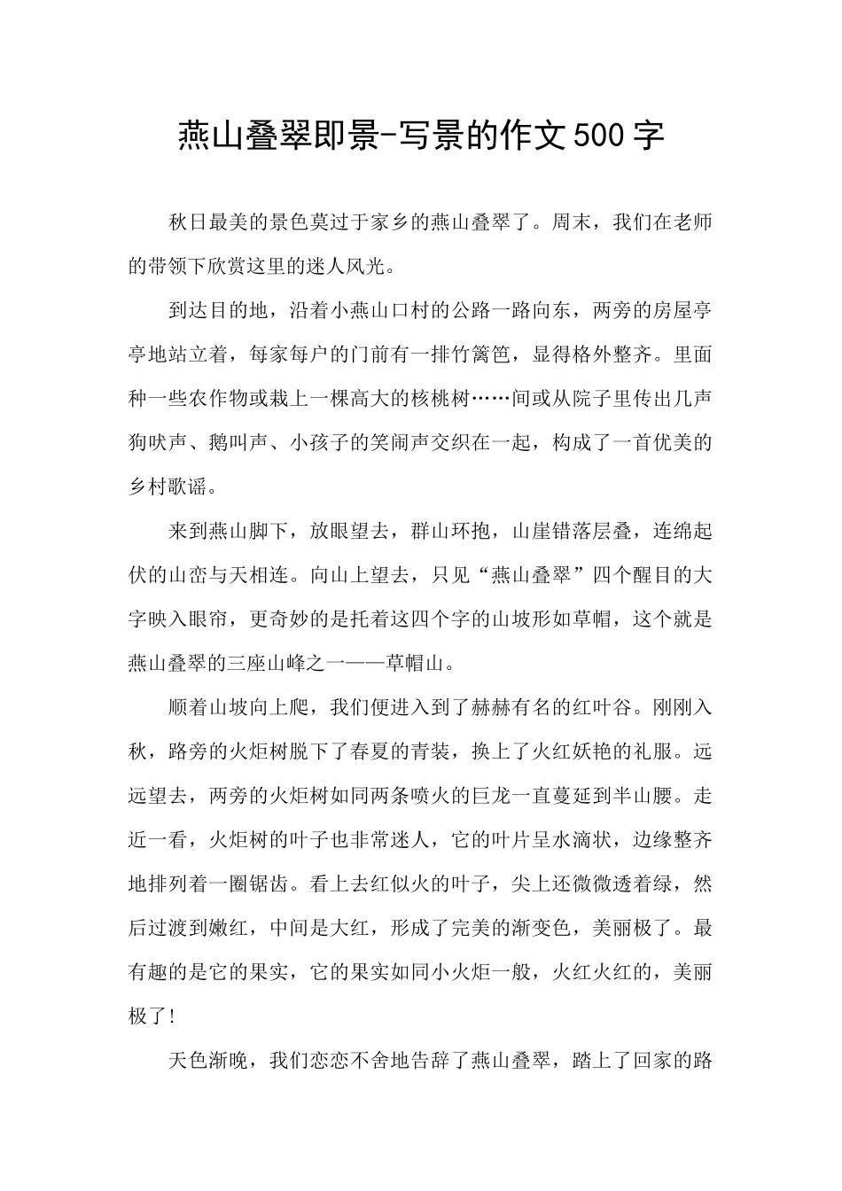 燕山叠翠即景_第1页