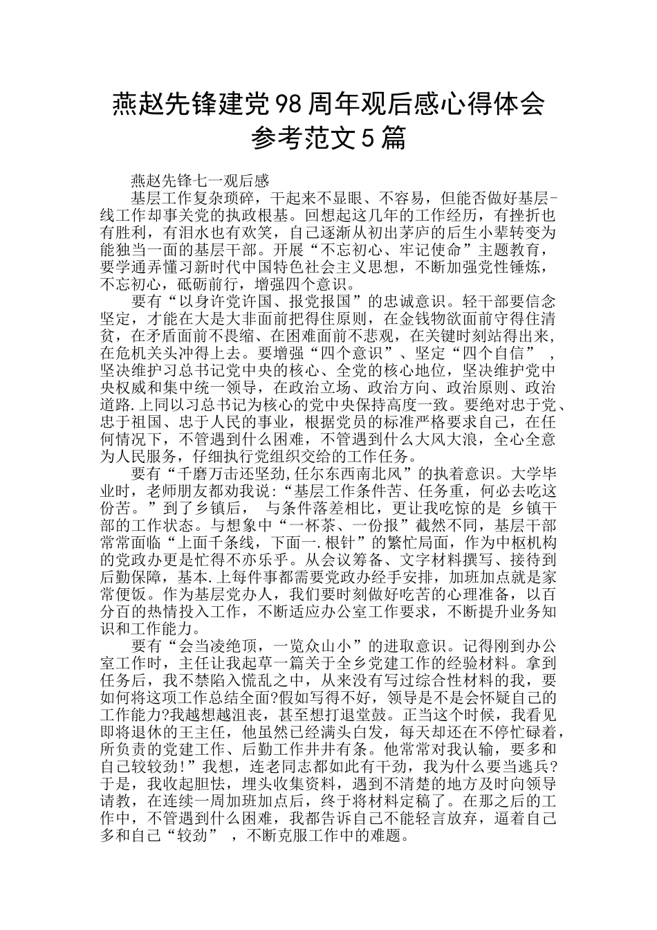 燕赵先锋建党98周年观后感心得体会参考范文5篇_第1页