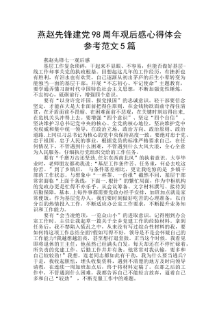 燕赵先锋建党98周年观后感心得体会参考范文5篇