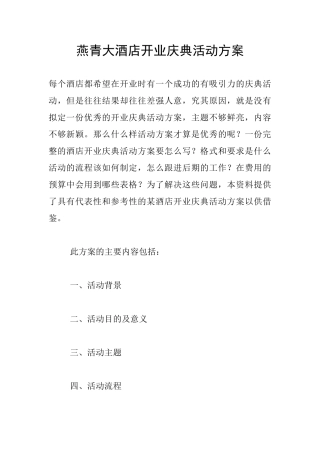 燕青大酒店开业庆典活动方案