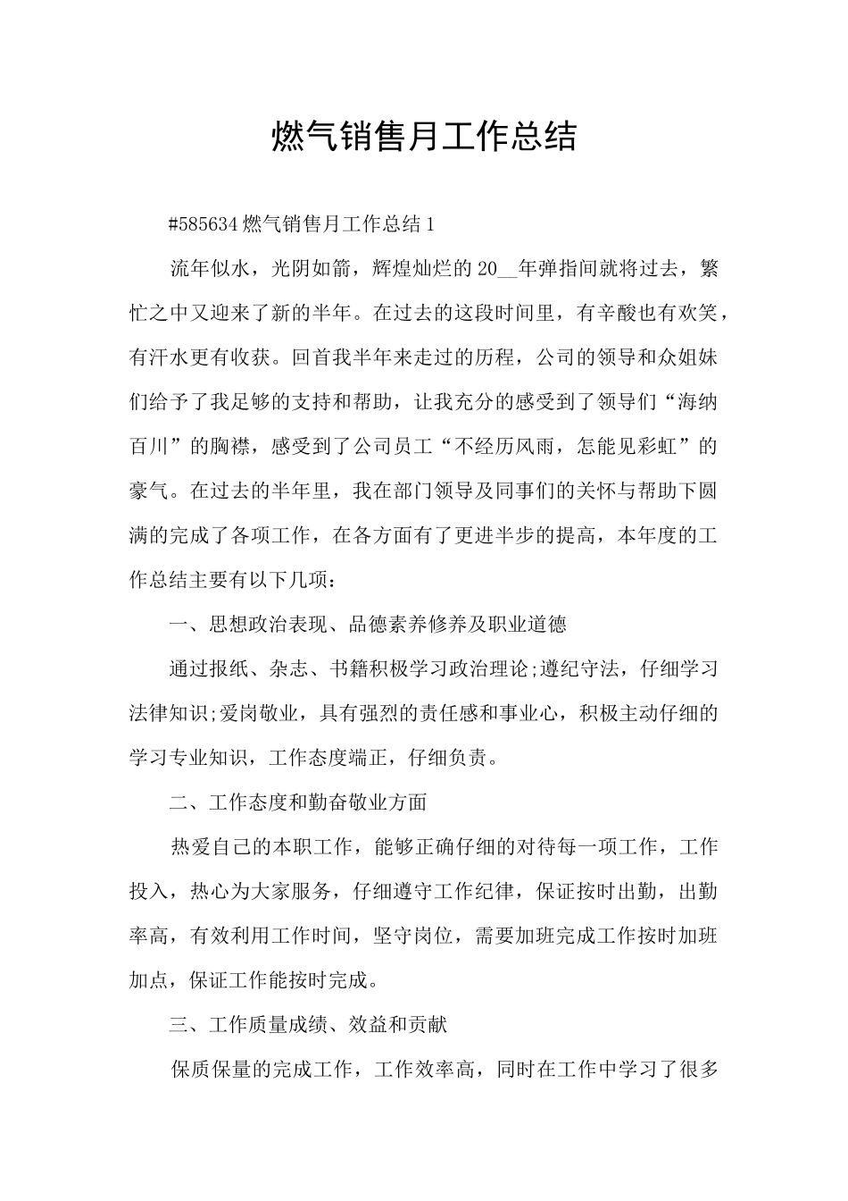 燃气销售月工作总结_第1页