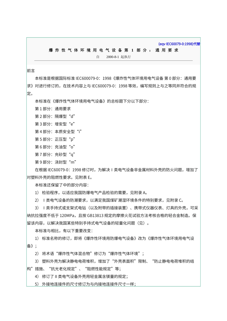 爆炸性气体环境有电气设备第1部份：通用要求_第1页