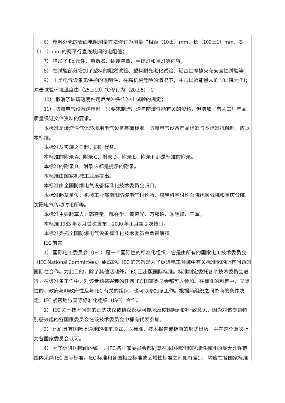 爆炸性气体环境有电气设备第1部份：通用要求_第2页