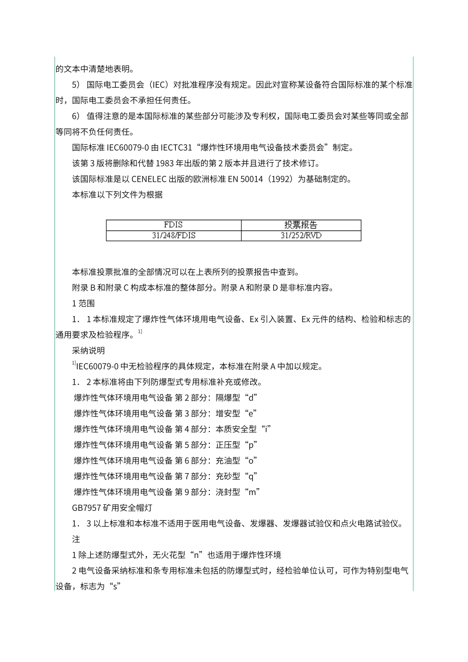 爆炸性气体环境有电气设备第1部份：通用要求_第3页