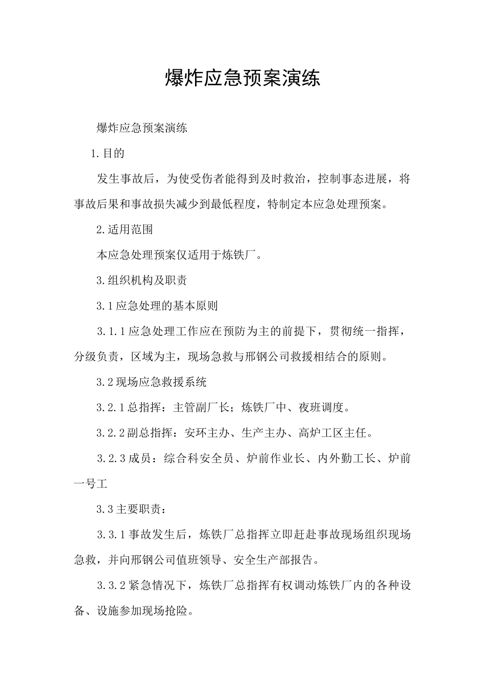 爆炸应急预案演练_第1页