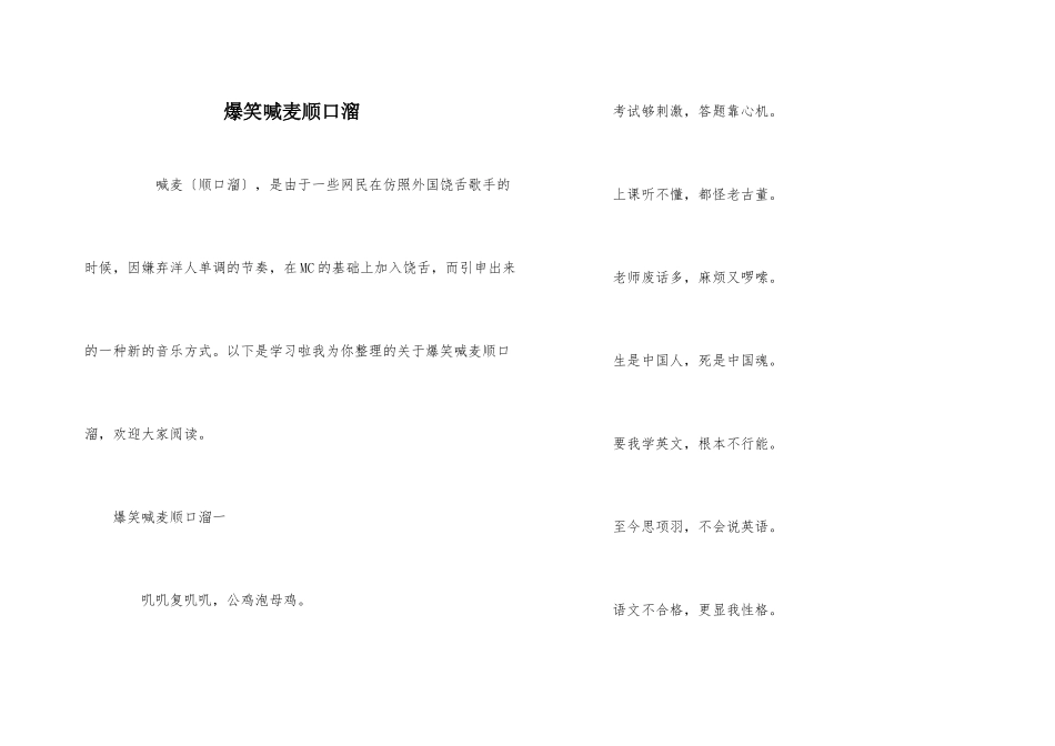爆笑喊麦顺口溜_第1页
