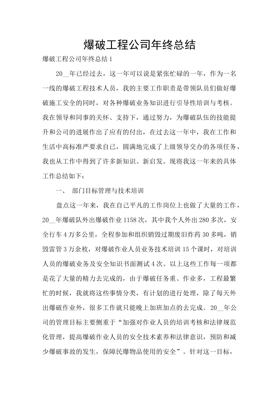爆破工程公司年终总结_第1页
