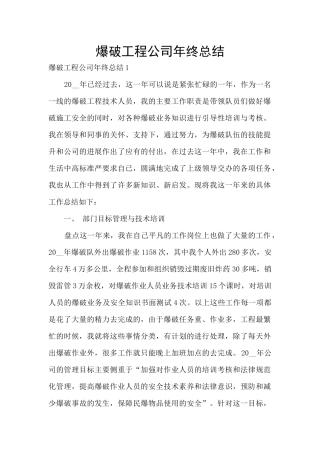 爆破工程公司年终总结