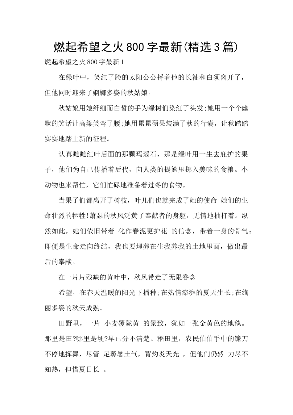 燃起希望之火800字最新_第1页