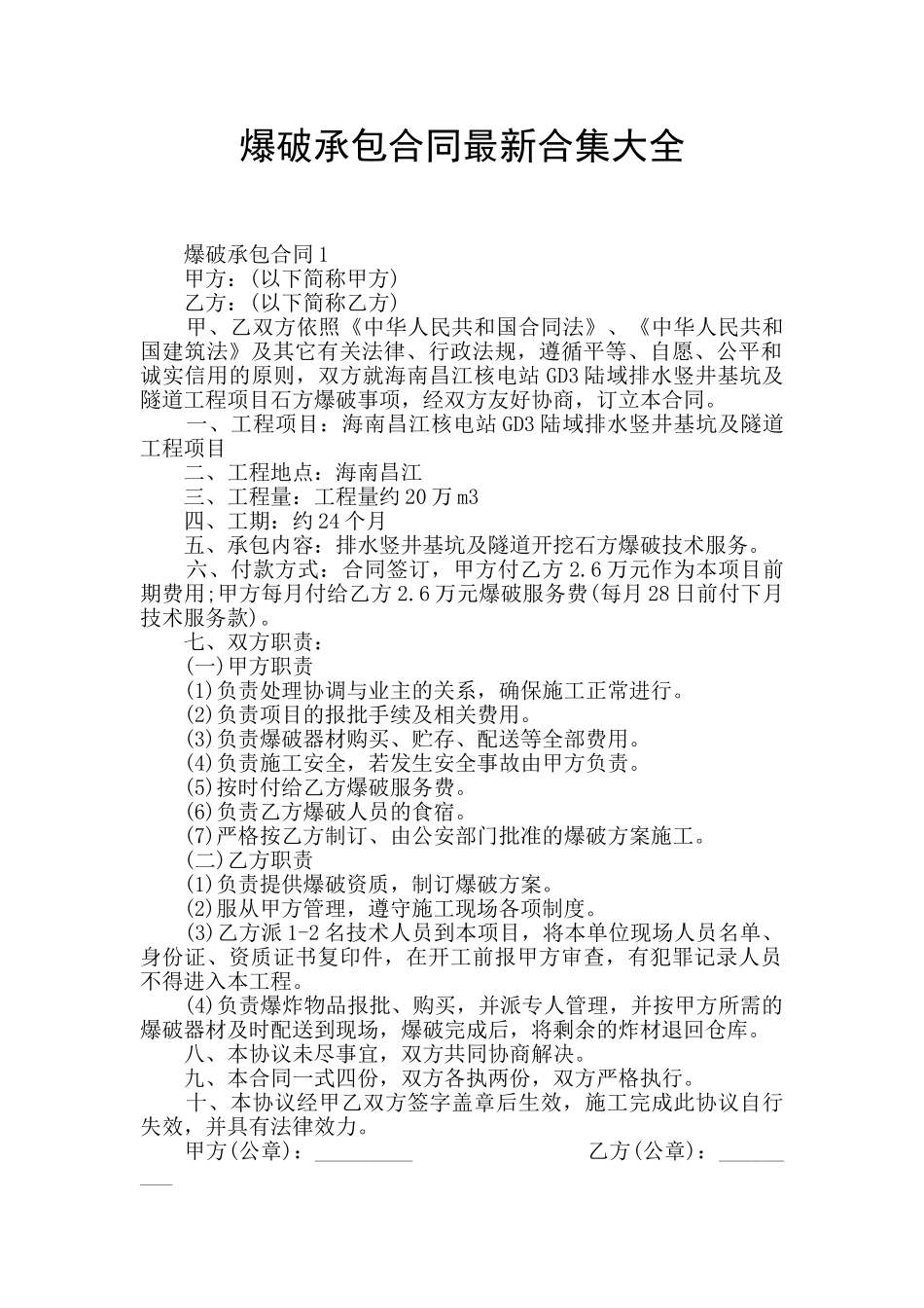 爆破承包合同最新合集大全_第1页