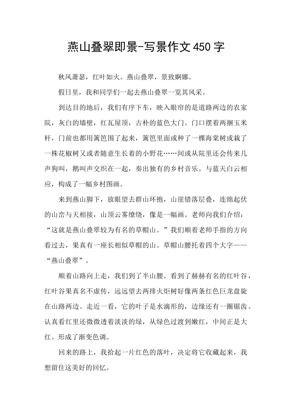 燕山叠翠即景-写景作文450字_第1页