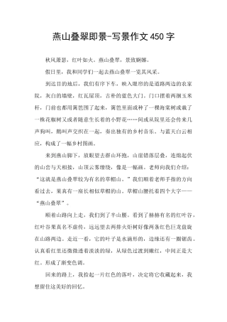 燕山叠翠即景-写景作文450字