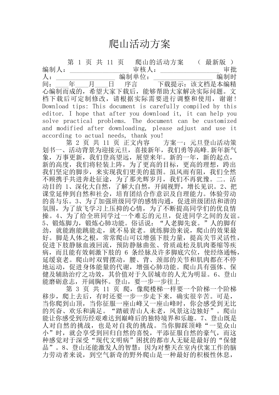 爬山活动方案_第1页