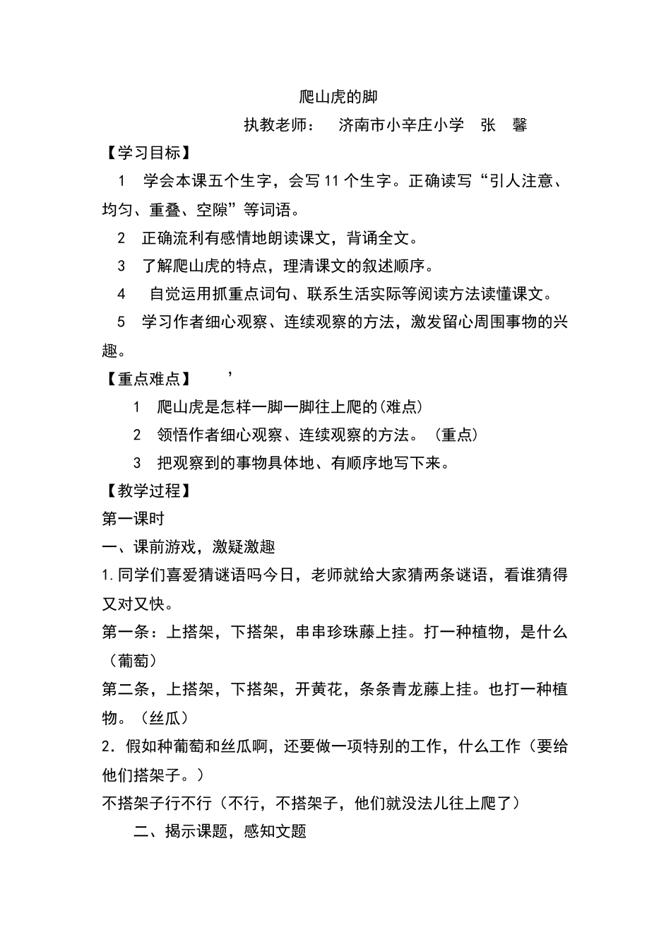 爬山虎的脚优秀教学设计_第1页