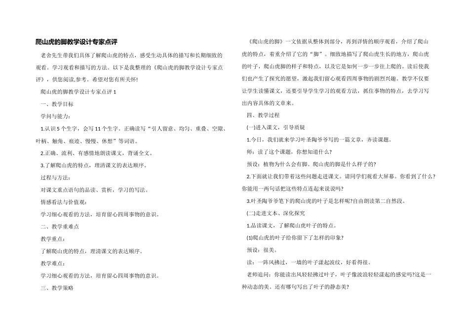 爬山虎的脚教学设计专家点评_第1页