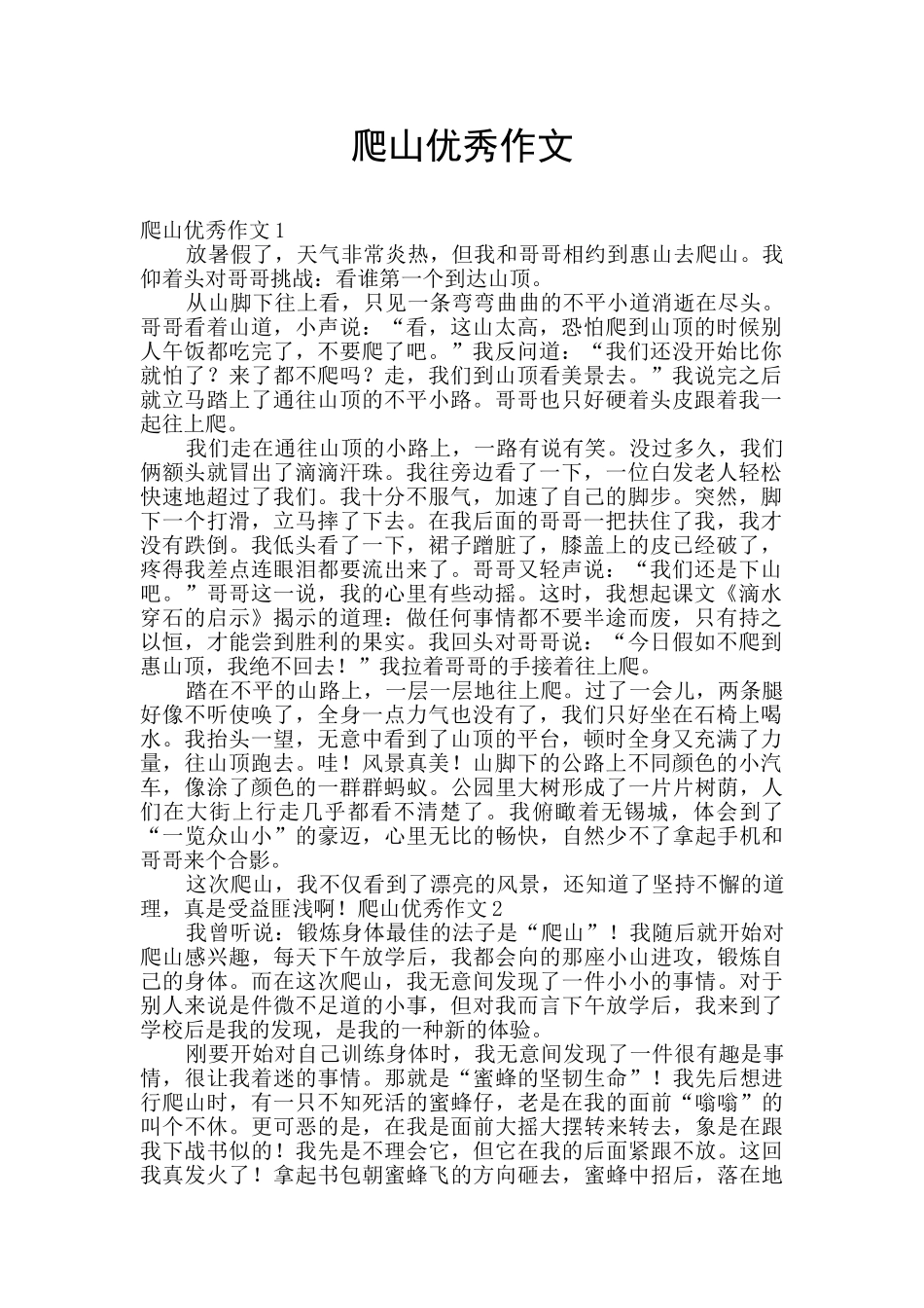 爬山优秀作文_第1页