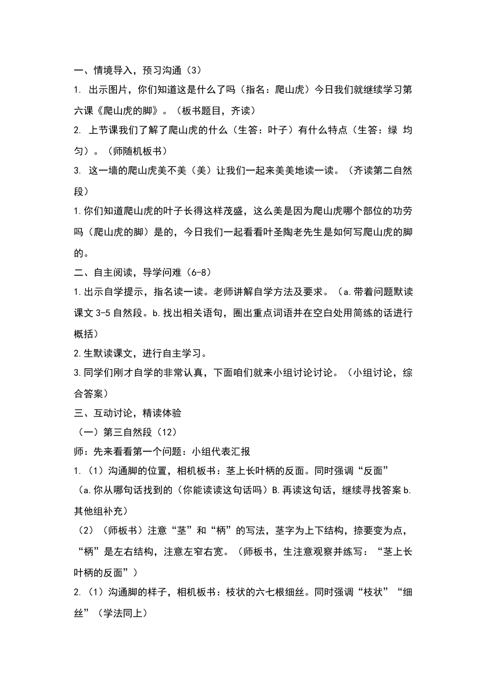 爬山虎的脚第二课时教学设计_第1页