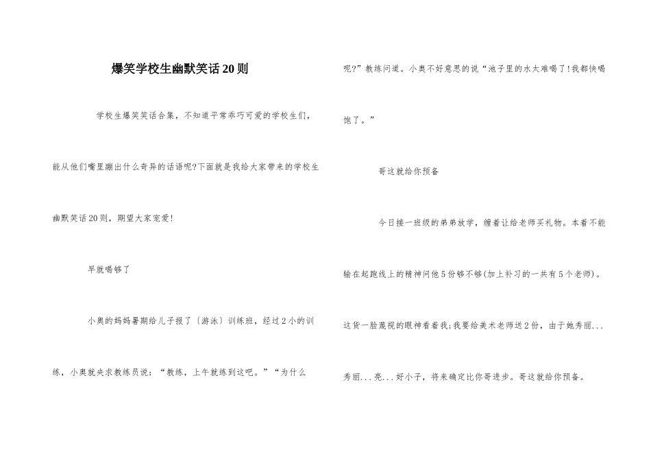 爆笑小学生幽默笑话20则_第1页