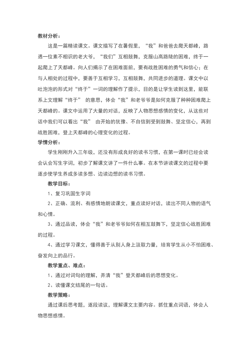 爬天都峰教学设计教材分析_第1页