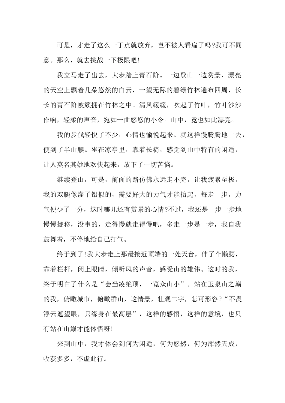 爬山-小学生叙事作文900字_第2页