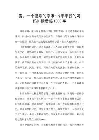 爱-一个温暖的字眼-《亲亲我的妈妈》读后感1000字