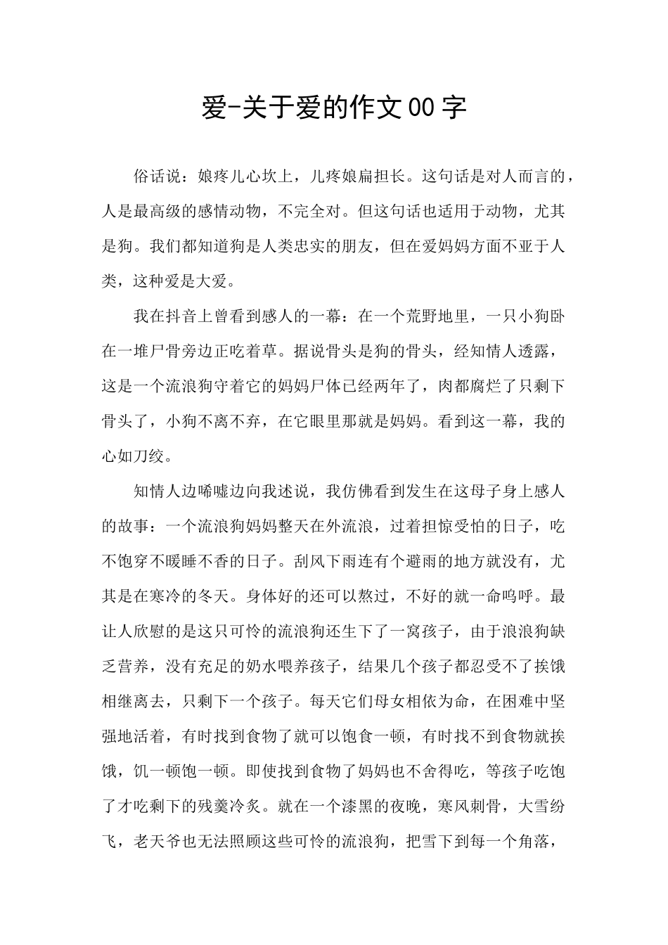 爱-关于爱的作文00字_第1页
